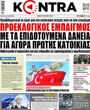 Kontra News: Προεκλογικός εμπαιγμός με τα επιδοτούμενα δάνεια για αγορά πρώτης κατοικίας