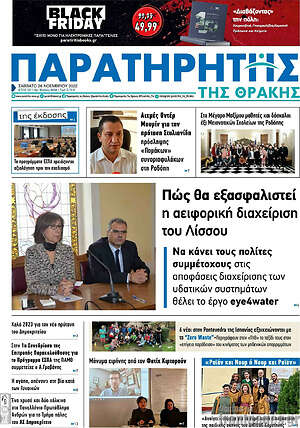 Πρωτοσέλιδο Παρατηρητής