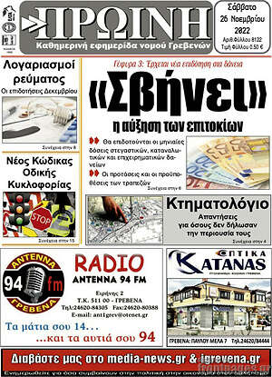 Πρωτοσέλιδο Πρωινή Γρεβενών