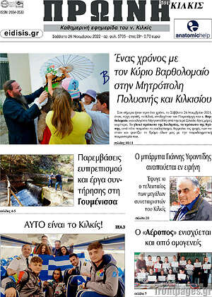Πρωτοσέλιδο Πρωινή του Κιλκίς