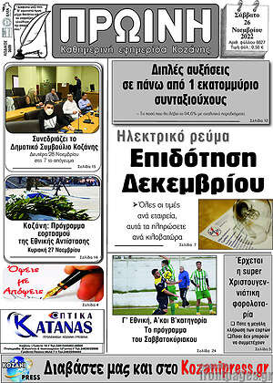 Πρωτοσέλιδο Πρωινή Κοζάνης