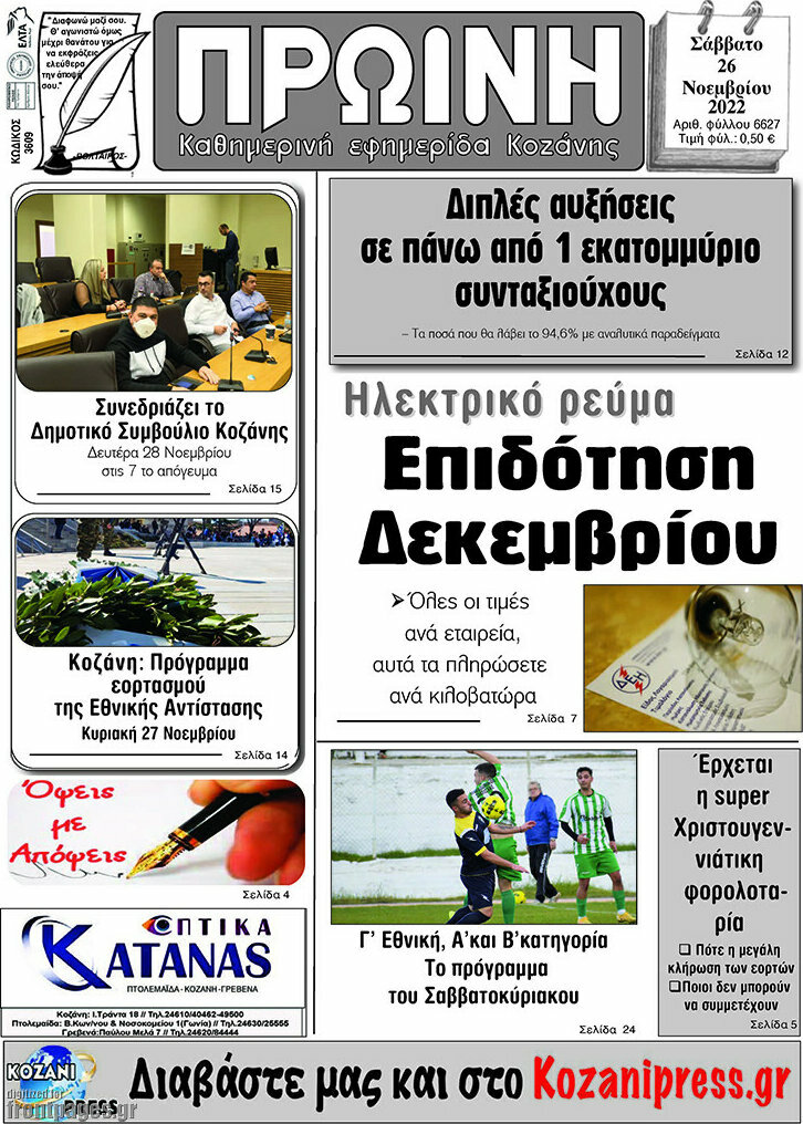 Πρωινή Κοζάνης