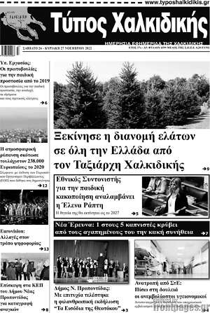 Πρωτοσέλιδο Τύπος Χαλκιδικής