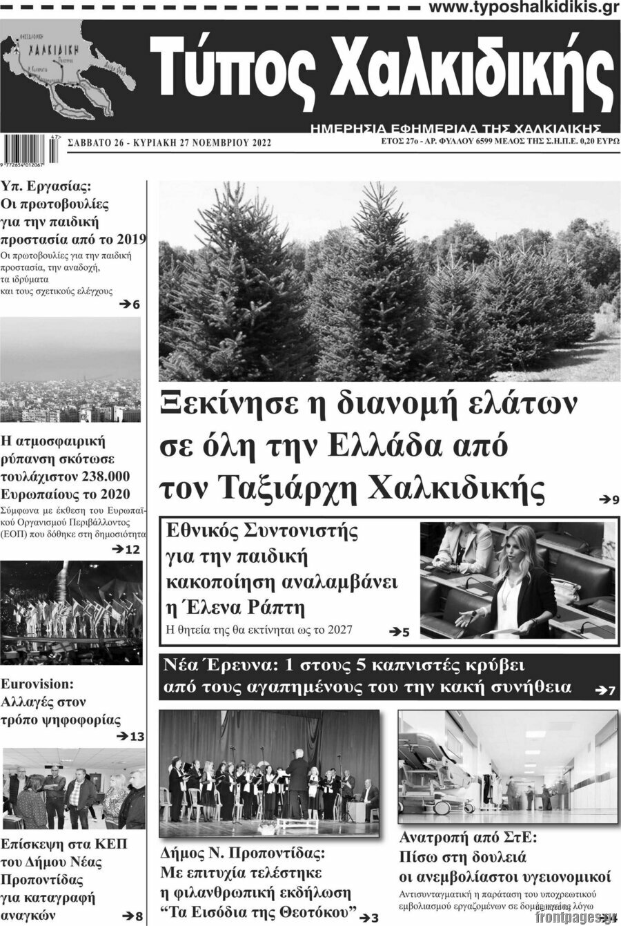 Τύπος Χαλκιδικής