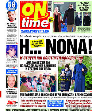 Πρωτοσέλιδο εφημερίδας ON time - protoselida