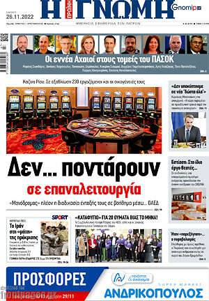 Πρωτοσέλιδο Η Γνώμη