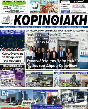 Πρωτοσέλιδο Κορινθιακή