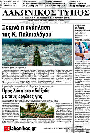 Πρωτοσέλιδο Λακωνικός Τύπος