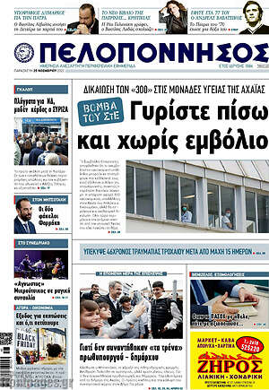 Πρωτοσέλιδο Πελοπόννησος