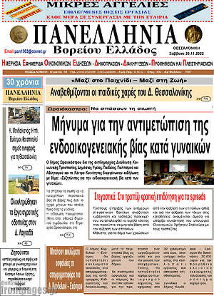 Πρωτοσέλιδο Πανελλήνια Β. Ελλάδος