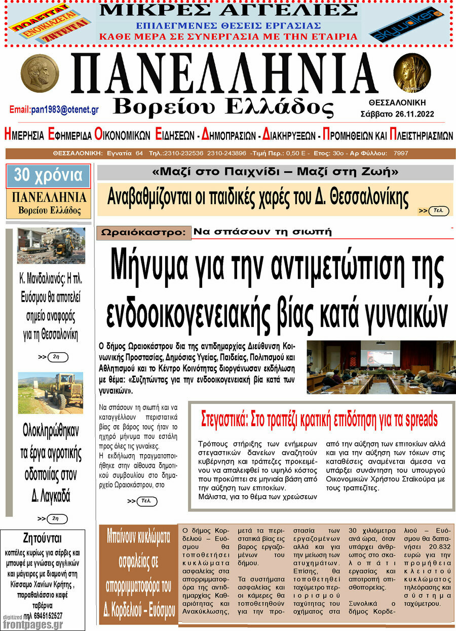 Πανελλήνια Β. Ελλάδος