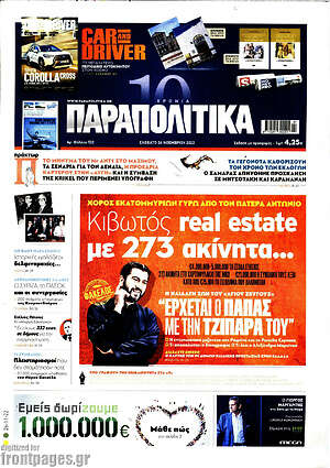 Παραπολιτικά: Κιβωτός real estate με 273 ακίνητα...