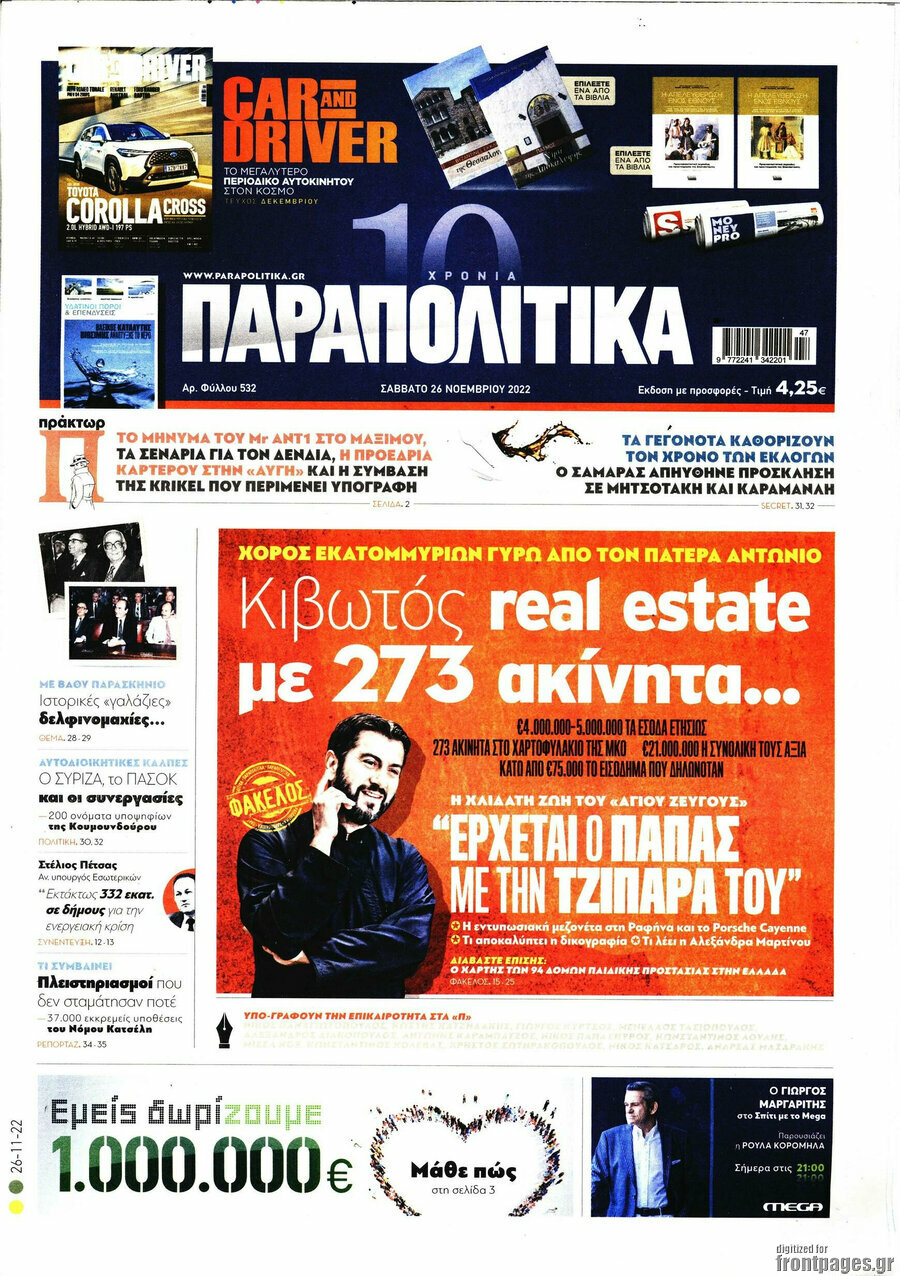 Παραπολιτικά