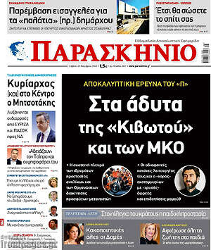 Πρωτοσέλιδο εφημερίδας Παρασκήνιο - protoselida