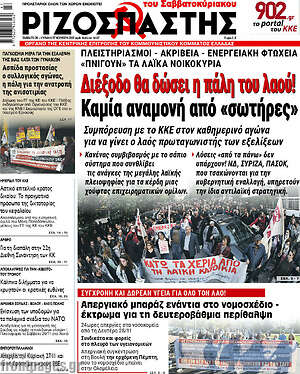 Ριζοσπάστης: Διέξοδο θα δώσει η πάλη του λαού!