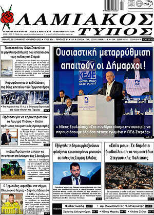 Πρωτοσέλιδο Λαμιακός Τύπος