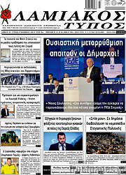 /Λαμιακός Τύπος