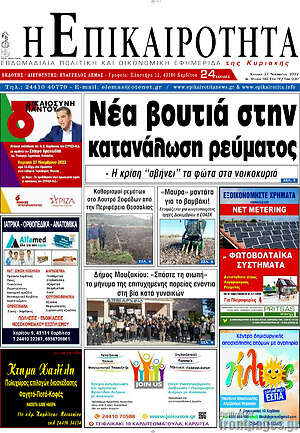 Πρωτοσέλιδο Η Επικαιρότητα