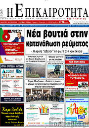 /Η Επικαιρότητα