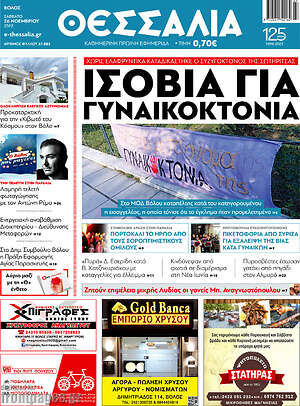 Πρωτοσέλιδο Θεσσαλία