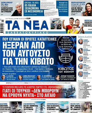 Τα Νέα: Ήξεραν από τον Αύγουστο για την Κιβωτό