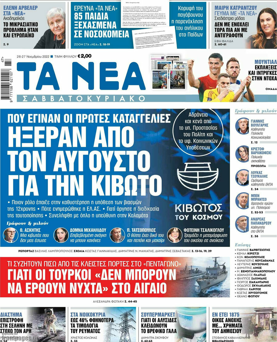 Τα Νέα