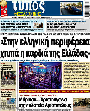 Πρωτοσέλιδο εφημερίδας Τύπος Θεσσαλονίκης - protoselida