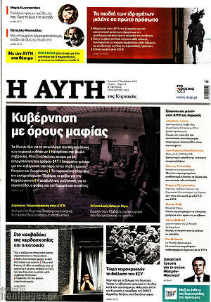 Αυγή: Κυβέρνηση με όρους μαφίας