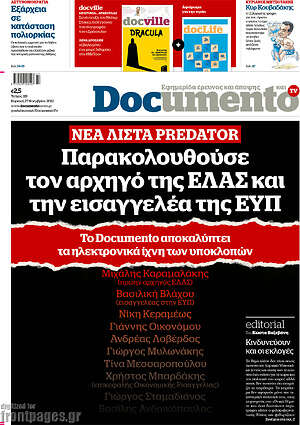 Documento: Παρακολουθούσε τον αρχηγό της ΕΛΑΣ και την εισαγγελέα της ΕΥΠ