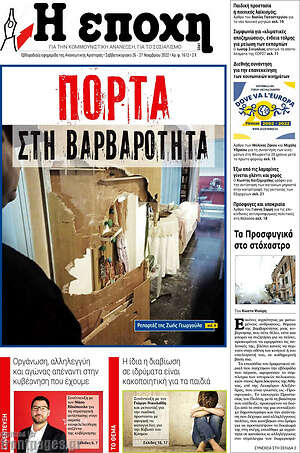 Πρωτοσέλιδο εφημερίδας Η Εποχή - protoselida