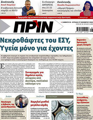 Πρωτοσέλιδο εφημερίδας Πριν - protoselida