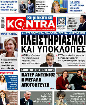 Kontra News: Πλειστηριασμοί και υποκλοπές