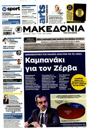 Μακεδονία: Καμπανάκι για τον Ζέρβα