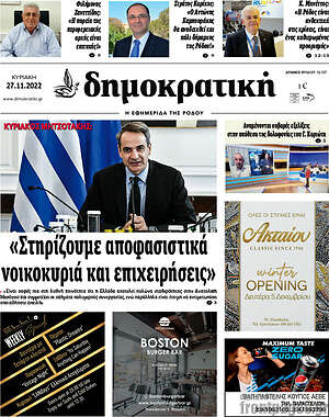 Πρωτοσέλιδο Δημοκρατική Ρόδου