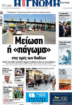 Πρωτοσέλιδο Η Γνώμη