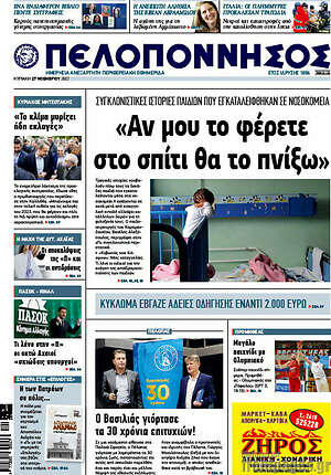 Πρωτοσέλιδο Πελοπόννησος