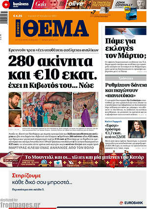 Πρώτο Θέμα: 280 ακίνητα και €10 εκατ. έχει η κιβωτός του ...Νώε