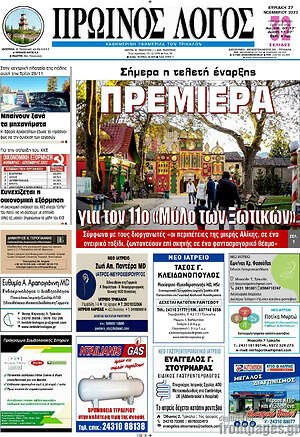 Πρωτοσέλιδο Πρωινός Λόγος