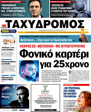 Πρωτοσέλιδο Ταχυδρόμος