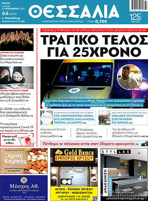 Πρωτοσέλιδο Θεσσαλία