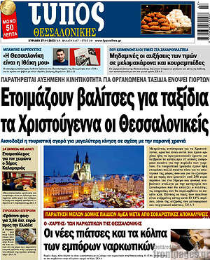 Πρωτοσέλιδο εφημερίδας Τύπος Θεσσαλονίκης - protoselida