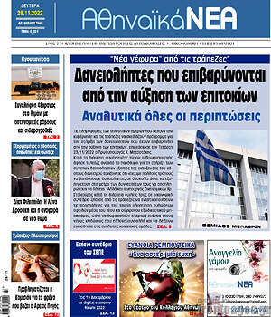 Πρωτοσέλιδο Αθηναϊκά Νέα