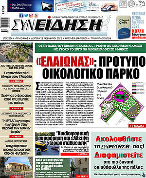 Πρωτοσέλιδο Συνείδηση