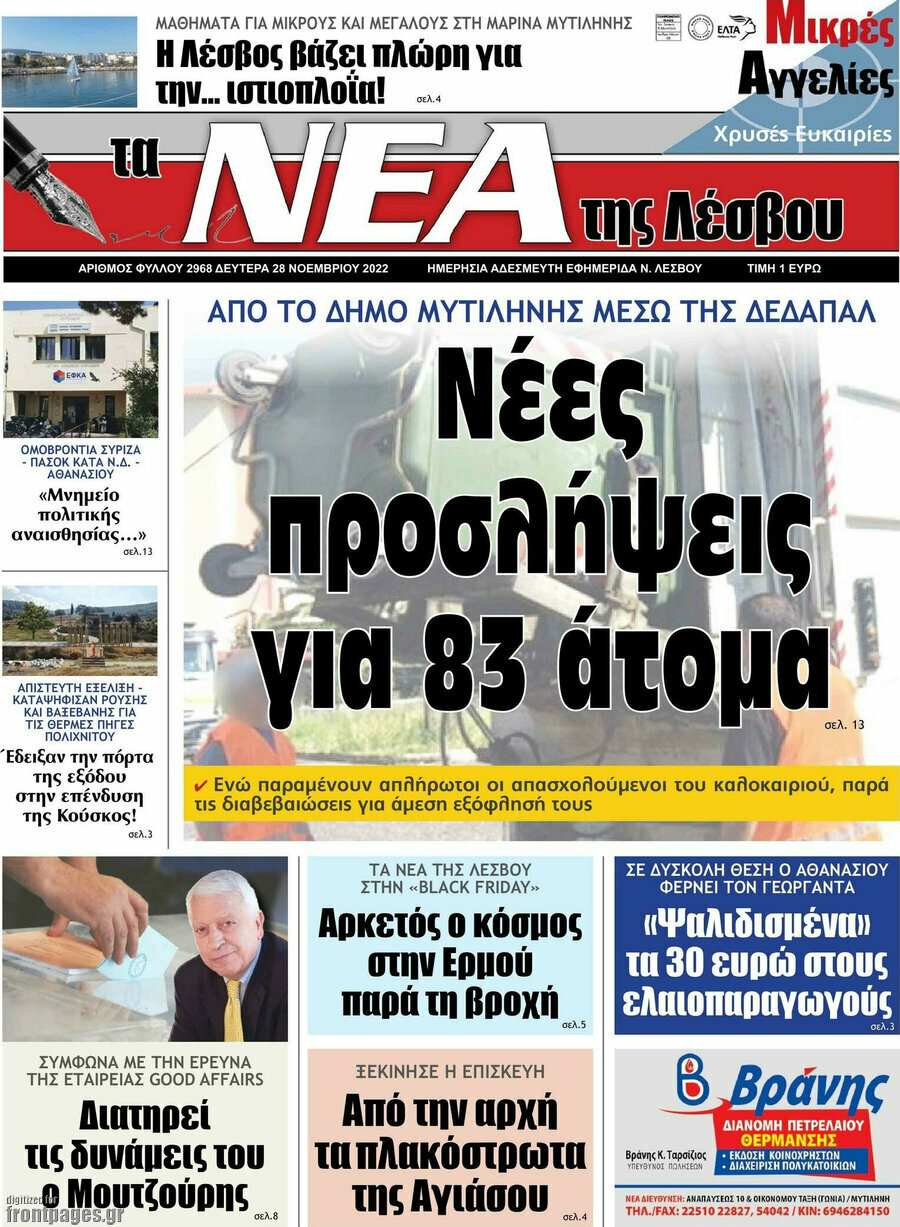Νέα της Λέσβου
