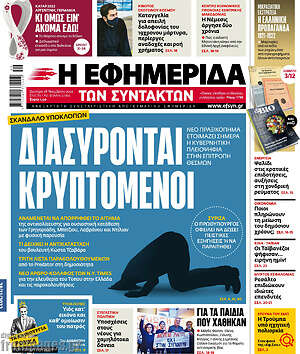 Η εφημερίδα των συντακτών: Διασύρονται κρυπτόμενοι