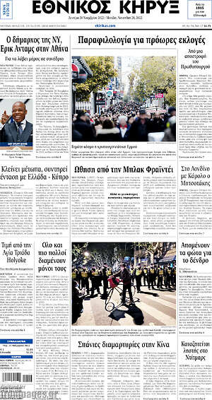 Πρωτοσέλιδο Εθνικός Κήρυξ