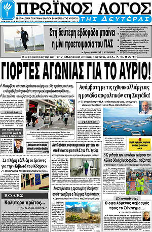 Πρωτοσέλιδο Πρωινός Λόγος