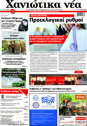 Πρωτοσέλιδο Χανιώτικα Νέα