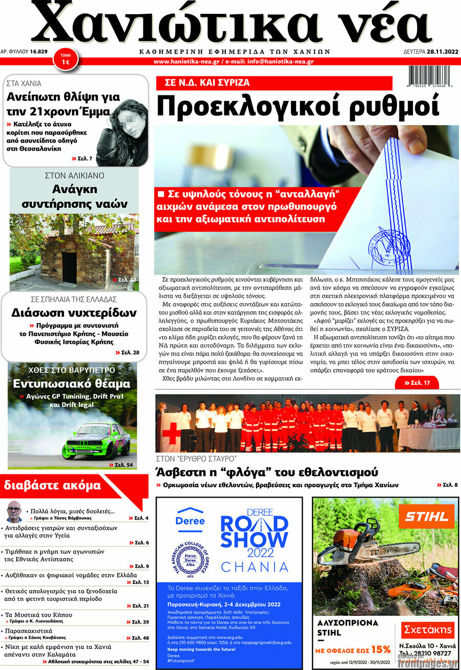 Χανιώτικα Νέα