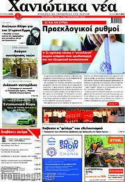 /Χανιώτικα Νέα